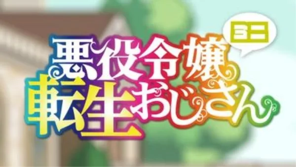 Перерождение мужчины средних лет в дочь дворянина: Мини