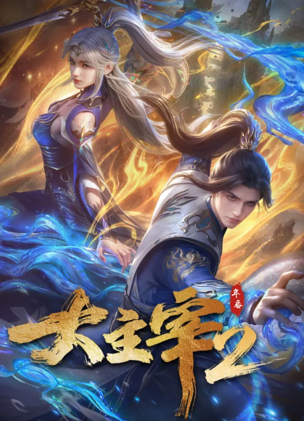 Великий правитель 2