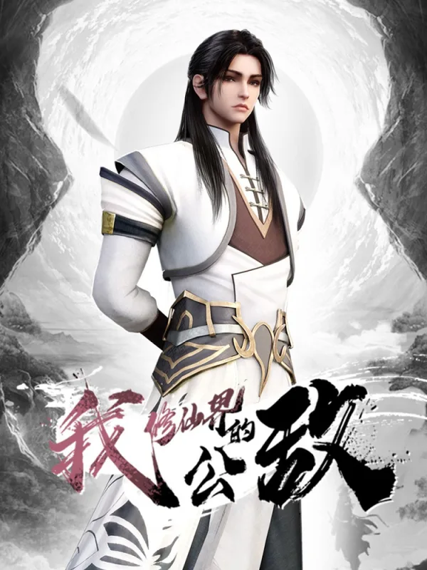 Я общественный враг мира бессмертных