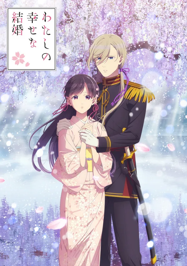 Мой счастливый брак [ТВ-2]