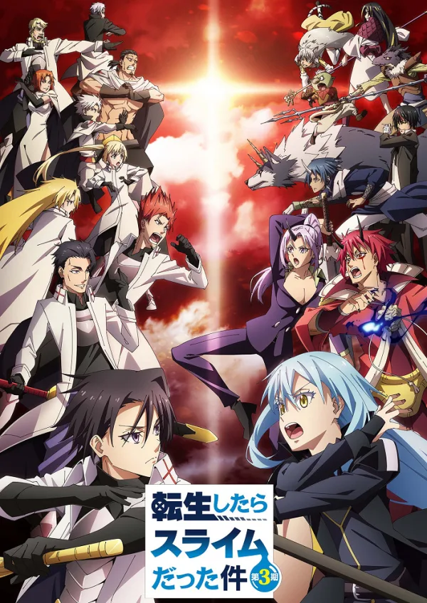 О моём перерождении в слизь [ТВ-3]