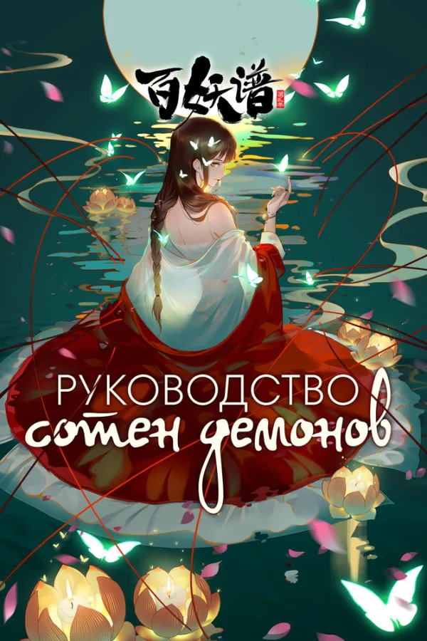 Руководство сотен демонов 2