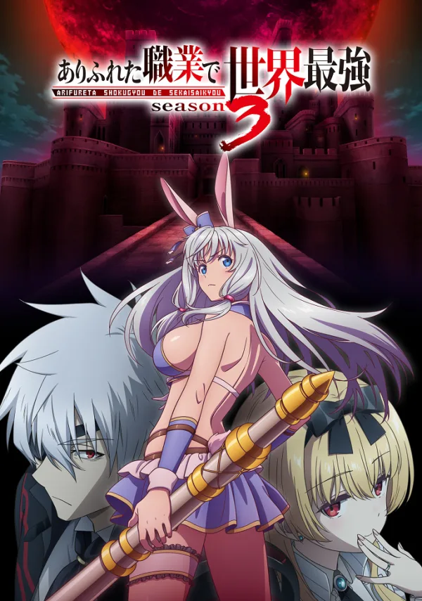 Арифурэта [ТВ-3]