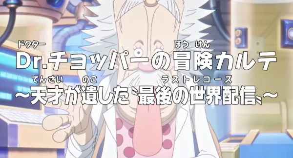 Ван-Пис: Приключения доктора Чоппера — Последняя всемирная трансляция гения