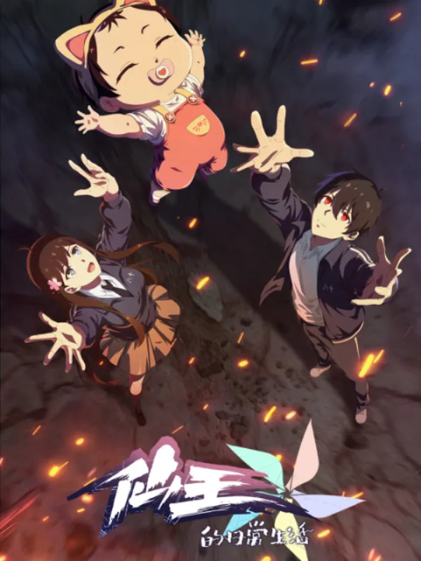 Будни короля небожителей 5