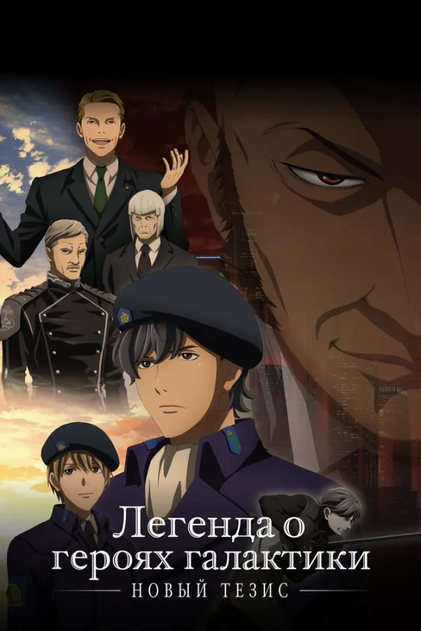 Легенда о героях Галактики (третий сезон)