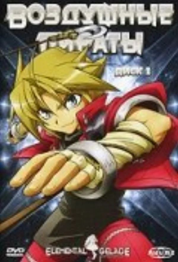 Воздушные Пираты [ТВ]