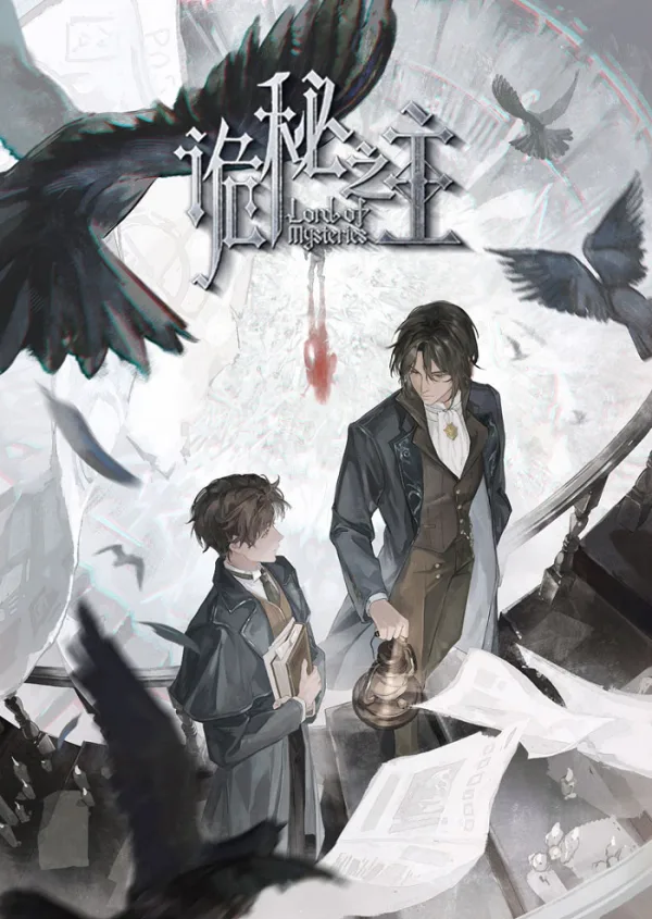 Повелитель Тайн