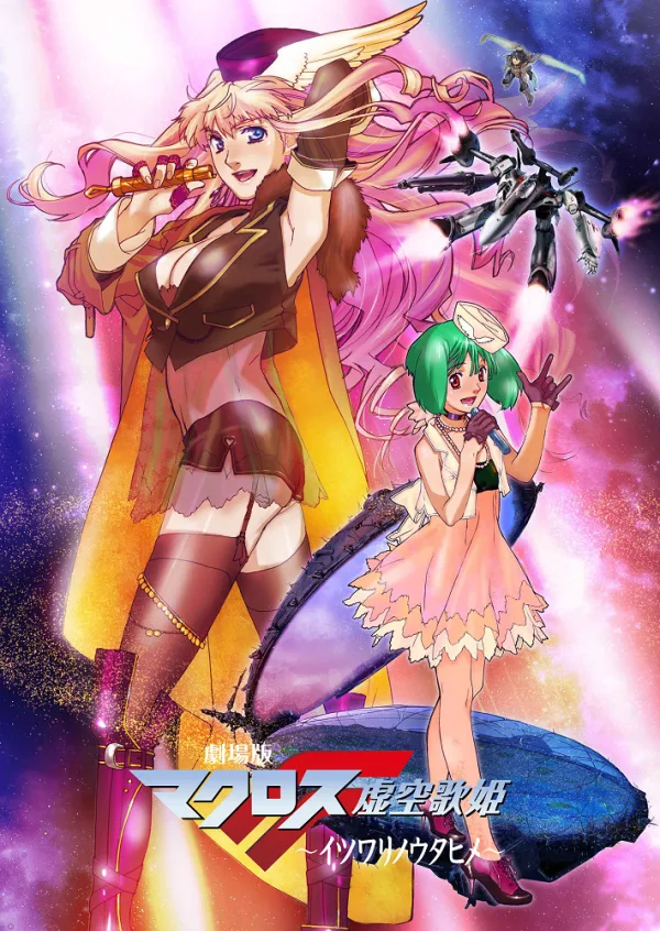 Макросс Фронтир