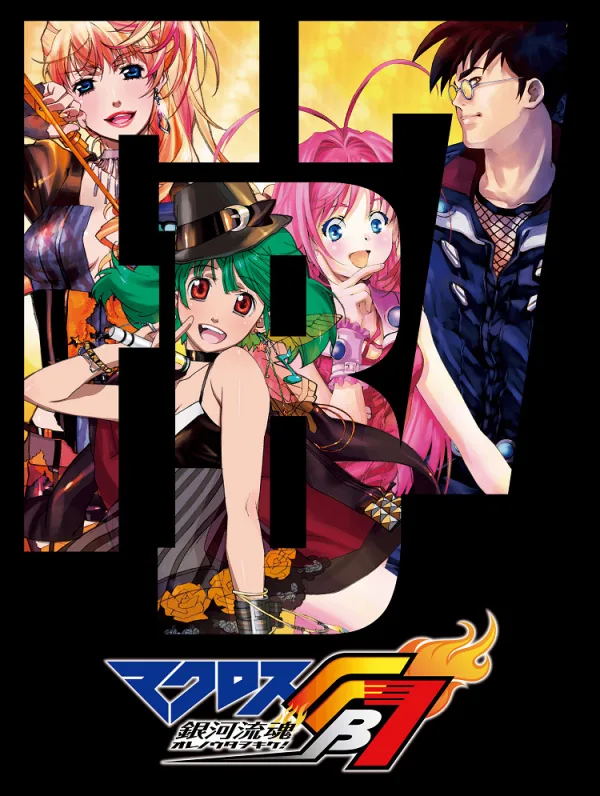 Макросс FB7: Послушай мою песню!