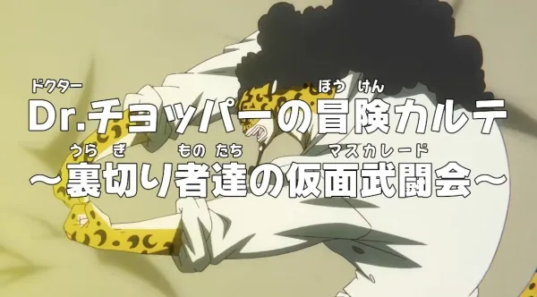 Ван-Пис: Приключения доктора Чоппера — Маскарад предателей