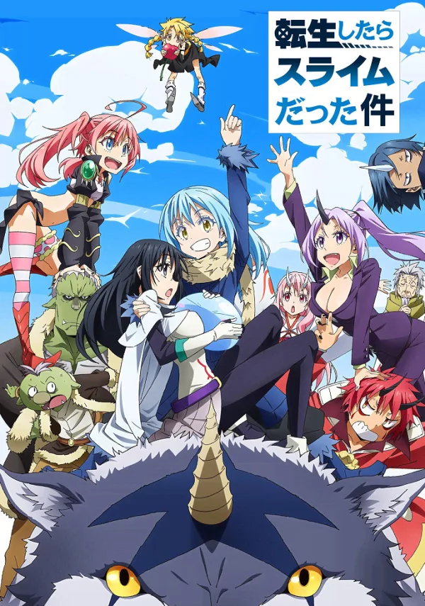 О моём перерождении в слизь [ТВ-1]