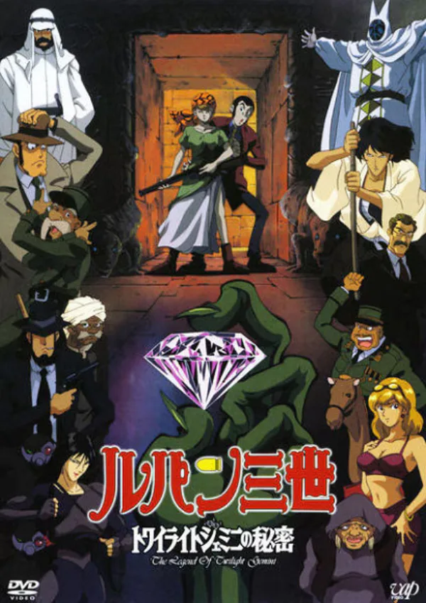 Люпен III: Тайна алмазов-близнецов (спецвыпуск 08)