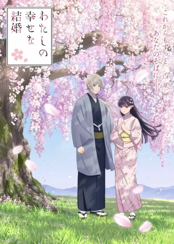 Мой счастливый брак [ТВ-1]