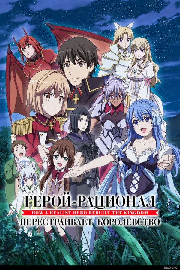 Герой-рационал перестраивает королевство [ТВ-2]