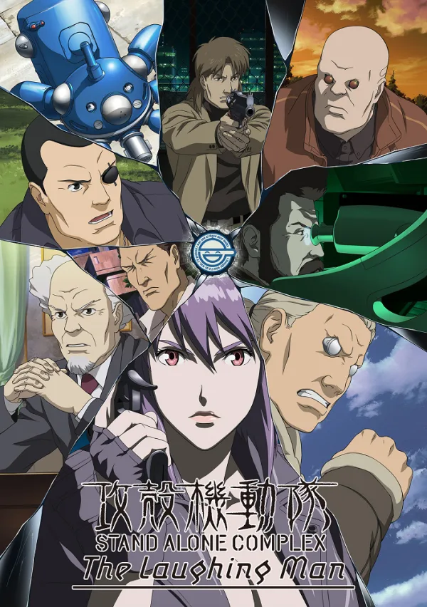 Призрак в доспехах: Синдром одиночки – Дело о смеющемся человеке