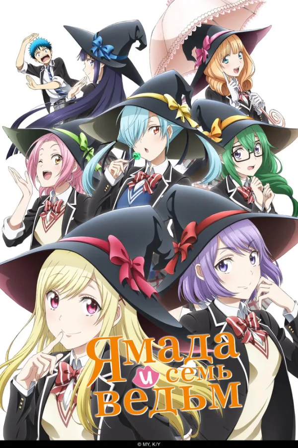 Ямада и семь ведьм [ТВ]