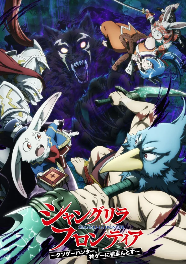 Фронтир Шангри-ла [ТВ-2]