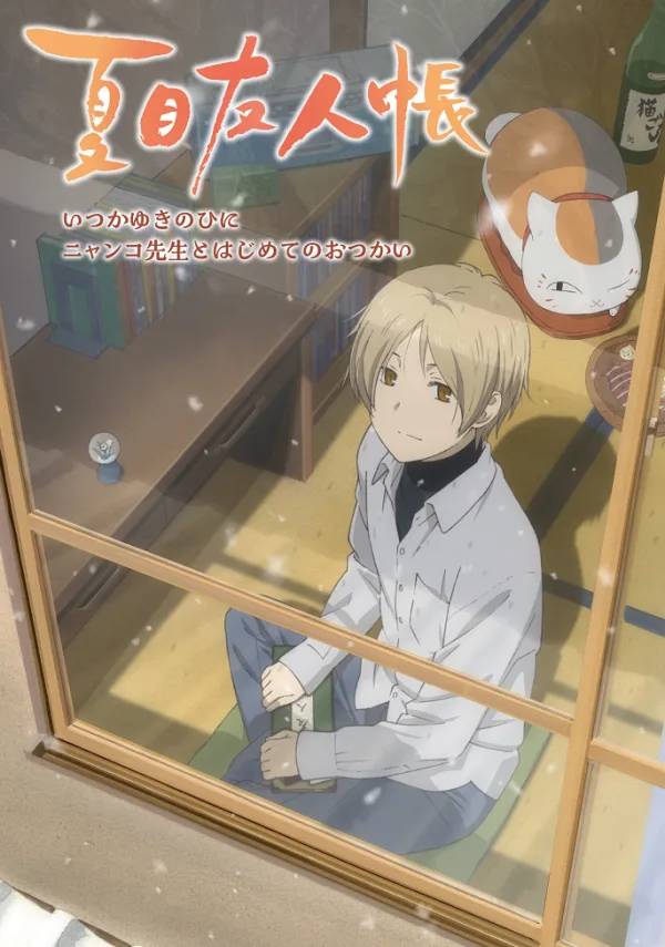 Тетрадь дружбы Нацумэ OVA-2