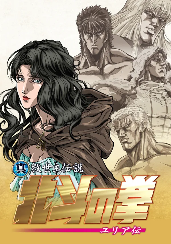 Кулак Северной звезды: Легенда Юрии