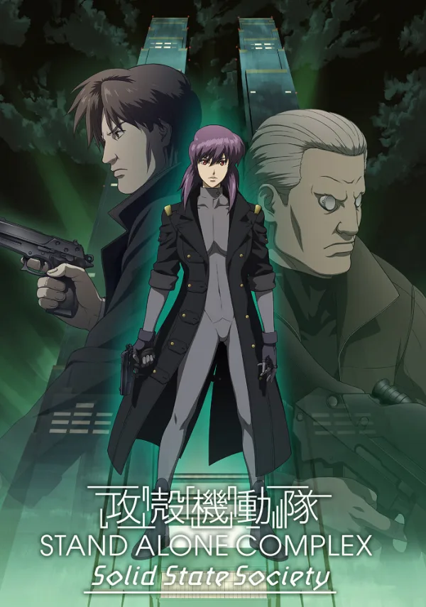 Призрак в доспехах: Синдром одиночки. Сообщество крепкого государства