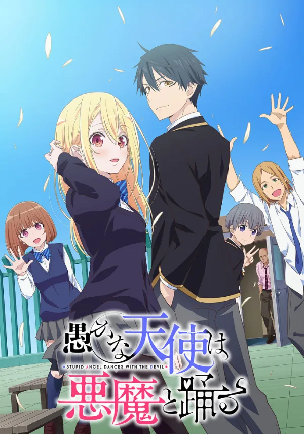 Глупый ангел пляшет с демоном