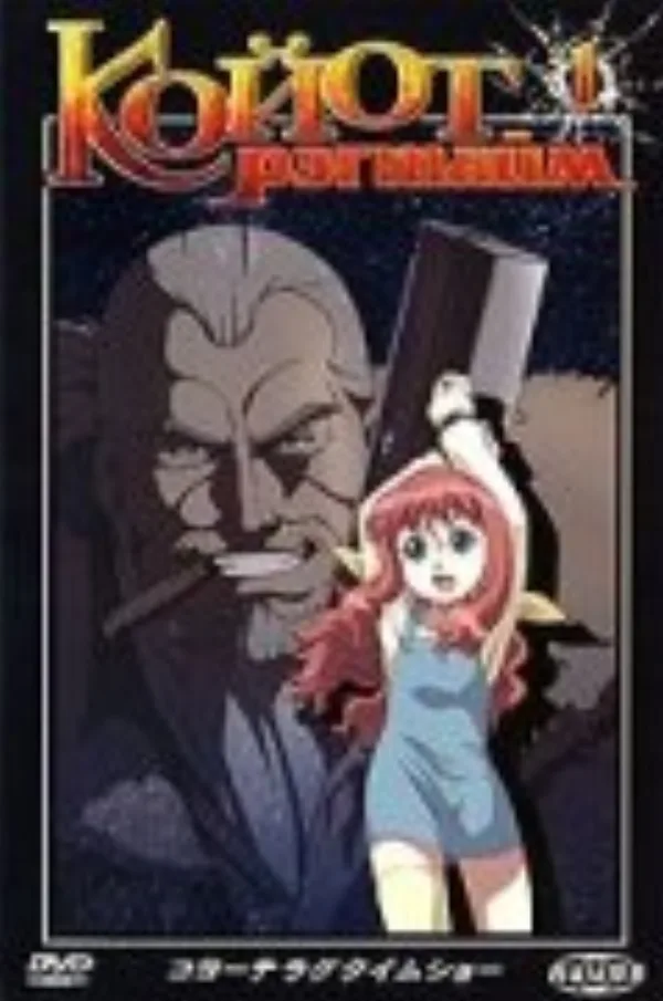 Койот рэгтайм