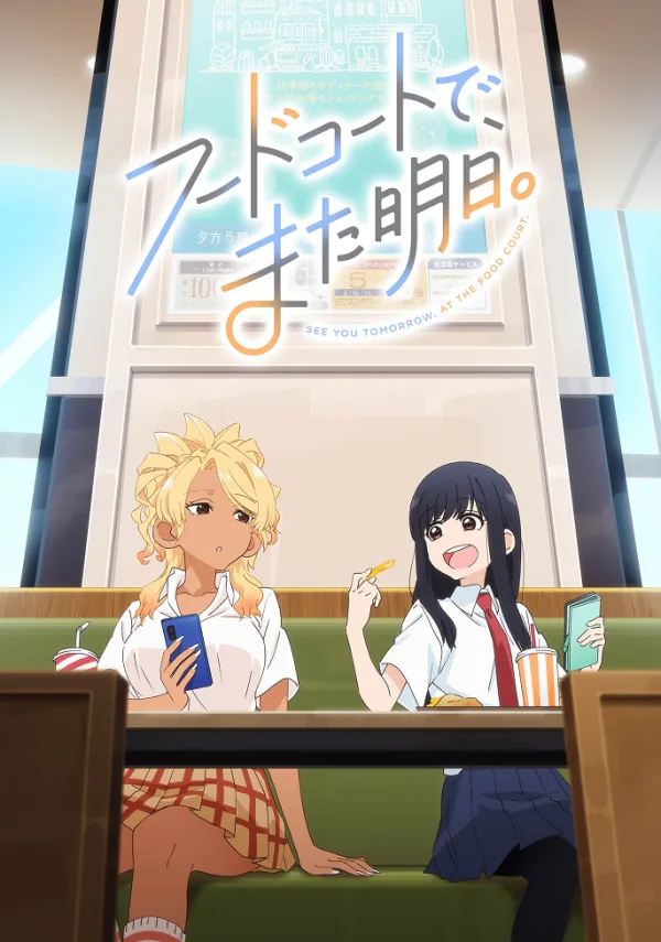 Увидимся завтра на фудкорте