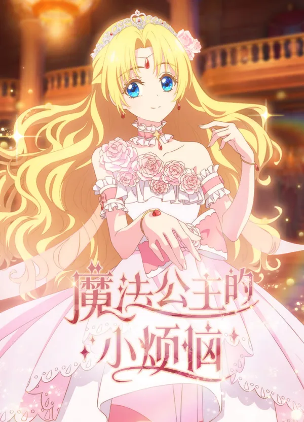 Однажды я стала принцессой