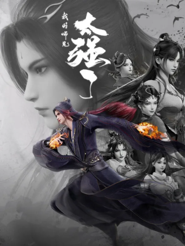 Мой старший брат слишком силён